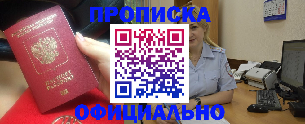 прописка законно в Арсеньеве